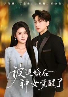 免费在线观看《被退婚后神女觉醒了》