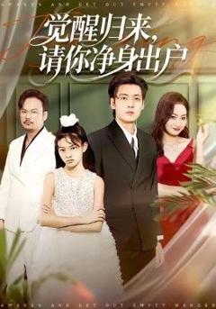 免费在线观看《觉醒归来请你净身出户》