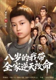 免费在线观看《八岁的我带全家逆天改命》