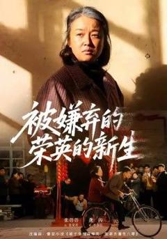 免费在线观看《被嫌弃的荣英的新生》