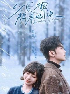 免费在线观看《以爱为界，隔岸观你》