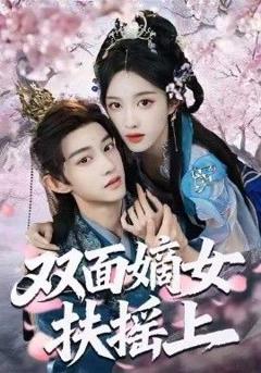 免费在线观看《双面嫡女扶摇上》