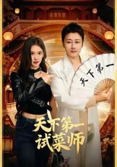 免费在线观看《天下第一试菜师》