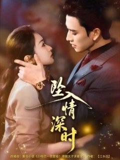 免费在线观看《坠入情深时》
