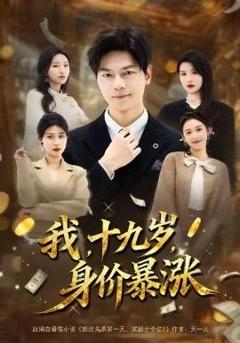 免费在线观看《我十九岁身价暴涨》