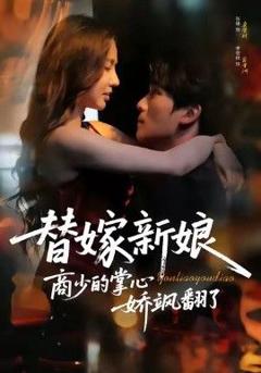 免费在线观看《替嫁新娘商少的掌心娇飒翻了》