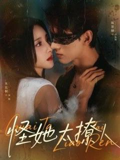 免费在线观看《怪她太撩人》