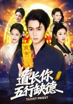 免费在线观看《道长，你五行缺德》