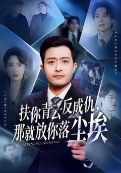 免费在线观看《扶你青云反成仇，那就放你落尘埃》