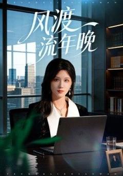 免费在线观看《风渡流年晚》