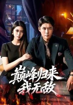 免费在线观看《巅峰归来，我无敌》