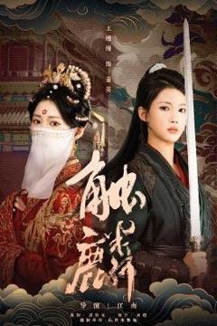 免费在线观看《触麟》