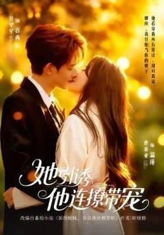免费在线观看《她引诱他连撩带宠》