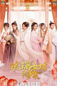 免费在线观看完整版大陆剧《琉璃女坊诡事集》