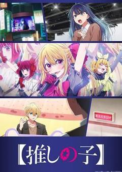 免费在线观看《我推的孩子第三季》