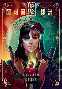 免费在线观看完整版欧美剧《面对面：绿洲第一季》