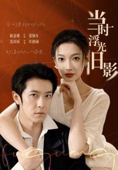 免费在线观看《当时浮光旧影》