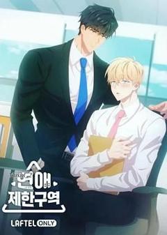 免费在线观看《恋爱禁区》