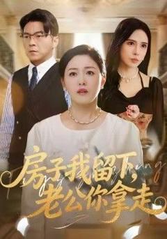 免费在线观看《房子我留下，老公你拿走》