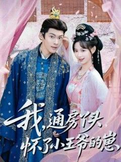 免费在线观看《我通房丫头怀了小王爷的崽》