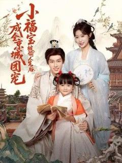 免费在线观看《小福宝被偷人生后，成全京城团宠》