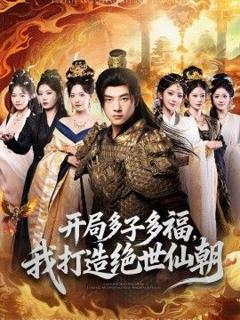 免费在线观看《开局多子多福，我打造绝世仙朝》