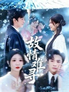 免费在线观看《故情难寻》