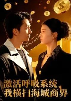免费在线观看《激活呼吸系统，我横扫海城商界》