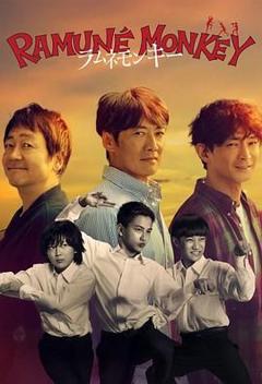 免费在线观看完整版日剧《弹珠汽水猴子》