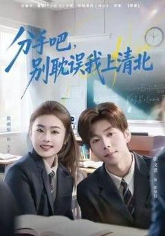 免费在线观看《分手吧，别耽误我上清北》