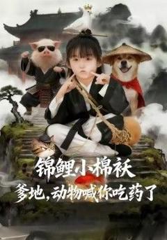 免费在线观看《锦鲤小棉袄爹地，动物喊你吃药了》