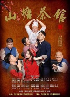 免费在线观看完整版大陆剧《山塘茶馆》