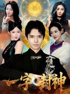 免费在线观看《一字封神》