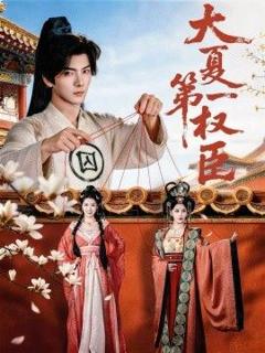 免费在线观看《大夏第一权臣》