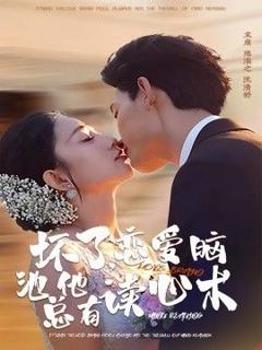 免费在线观看《坏了，恋爱脑池总他有读心术》