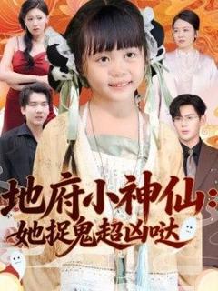 免费在线观看《地府小神仙：她捉鬼超凶哒》