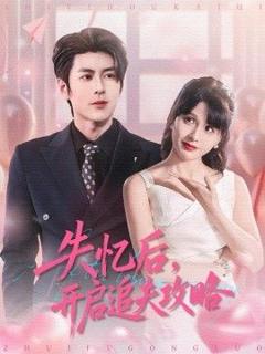 免费在线观看《失忆后，开启追夫攻略》