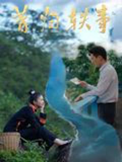 免费在线观看《昔归轶事》