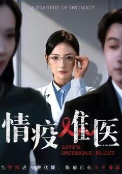 免费在线观看《情疫难医，背叛潜伏期》