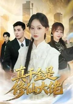 免费在线观看《真千金是修仙大佬》