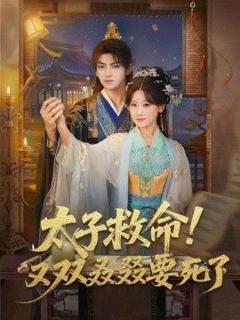 免费在线观看《太子救命！又双叒叕要死了》