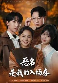 免费在线观看《为恶名加冕，恶名，是我的入场券》
