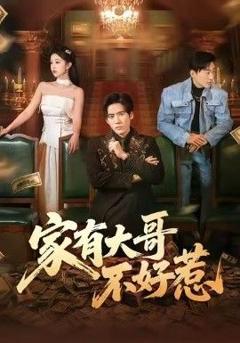 免费在线观看《家有大哥不好惹》