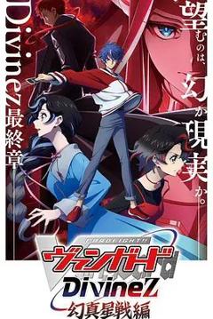 卡片战斗先导者Divinez第五季