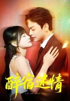 免费在线观看《醉宿迷情》