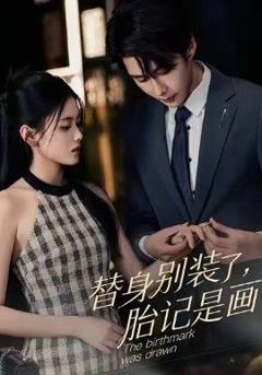 免费在线观看《替身别装了，胎记是画的》