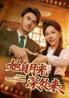 免费在线观看《她自月光深处来》