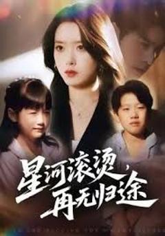免费在线观看《.星河滚烫，再无归途》