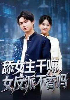 免费在线观看《舔女主干嘛，女反派不香吗（重生大反派，这女主我不追了）》