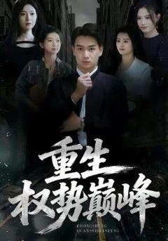 免费在线观看《重生权势巅峰》